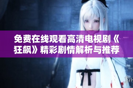 免费在线观看高清电视剧《狂飙》精彩剧情解析与推荐