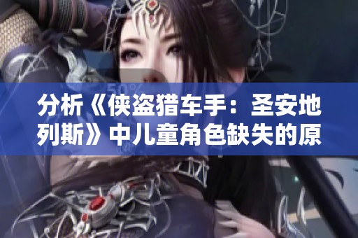 分析《侠盗猎车手：圣安地列斯》中儿童角色缺失的原因与影响