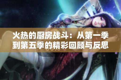 火热的厨房战斗：从第一季到第五季的精彩回顾与反思