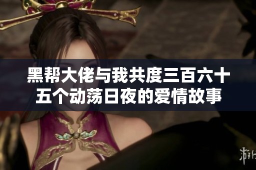 黑帮大佬与我共度三百六十五个动荡日夜的爱情故事