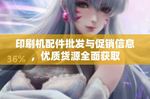 印刷机配件批发与促销信息，优质货源全面获取