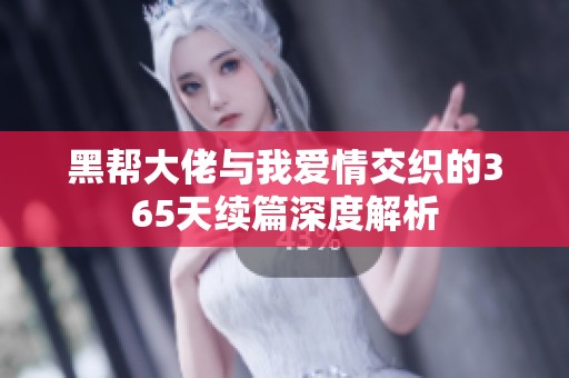 黑帮大佬与我爱情交织的365天续篇深度解析