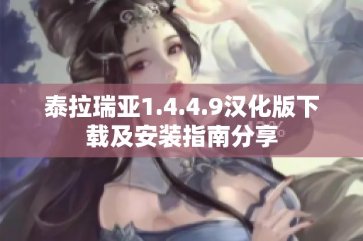 泰拉瑞亚1.4.4.9汉化版下载及安装指南分享
