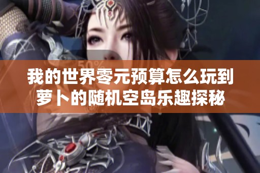 我的世界零元预算怎么玩到萝卜的随机空岛乐趣探秘
