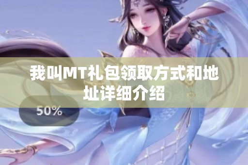 我叫MT礼包领取方式和地址详细介绍