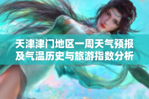 天津津门地区一周天气预报及气温历史与旅游指数分析