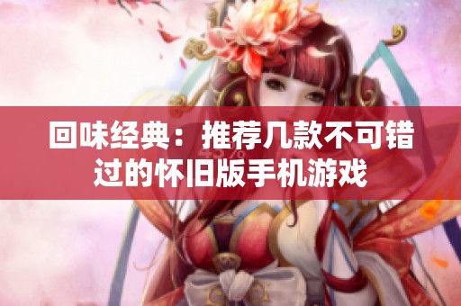 回味经典：推荐几款不可错过的怀旧版手机游戏