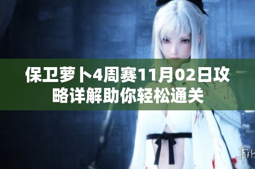 保卫萝卜4周赛11月02日攻略详解助你轻松通关