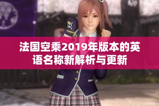 法国空乘2019年版本的英语名称新解析与更新
