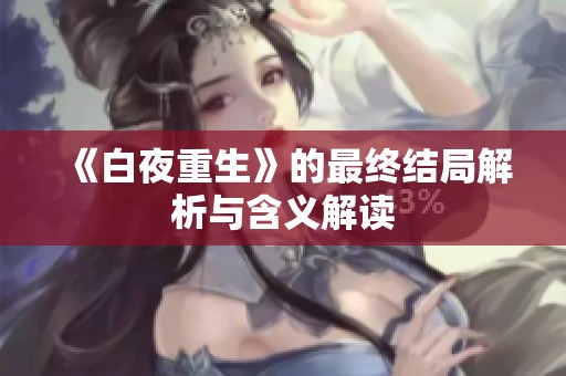 《白夜重生》的最终结局解析与含义解读
