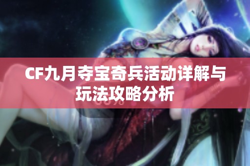 CF九月夺宝奇兵活动详解与玩法攻略分析
