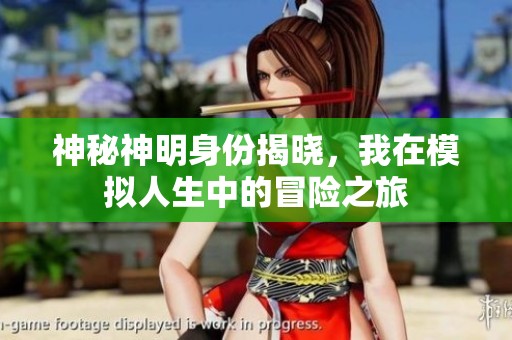 神秘神明身份揭晓，我在模拟人生中的冒险之旅