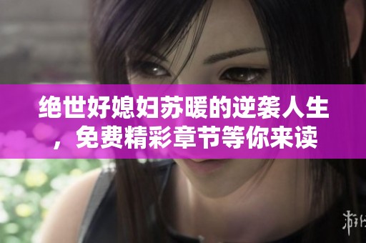 绝世好媳妇苏暖的逆袭人生，免费精彩章节等你来读