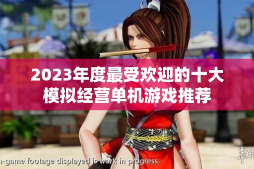 2023年度最受欢迎的十大模拟经营单机游戏推荐