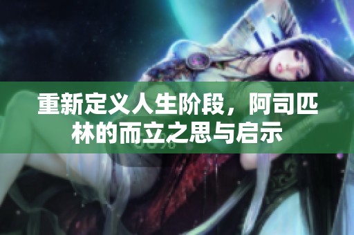 重新定义人生阶段，阿司匹林的而立之思与启示