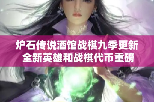 炉石传说酒馆战棋九季更新 全新英雄和战棋代币重磅登场