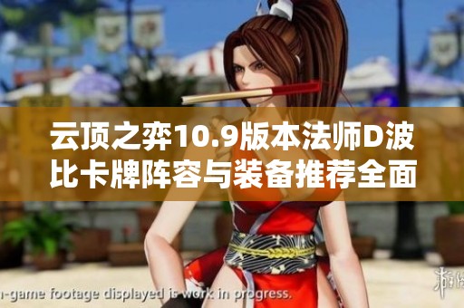云顶之弈10.9版本法师D波比卡牌阵容与装备推荐全面分析