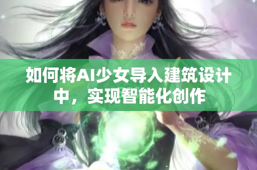 如何将AI少女导入建筑设计中，实现智能化创作