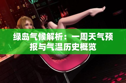绿岛气候解析：一周天气预报与气温历史概览
