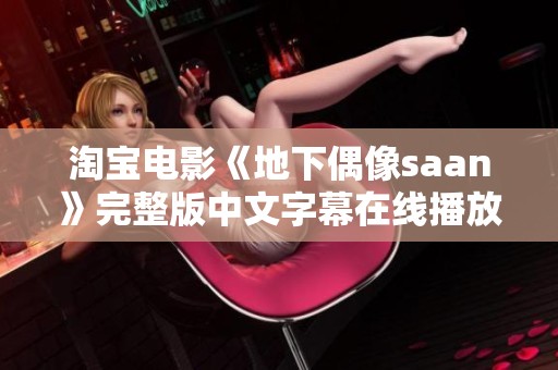 淘宝电影《地下偶像saan》完整版中文字幕在线播放推荐