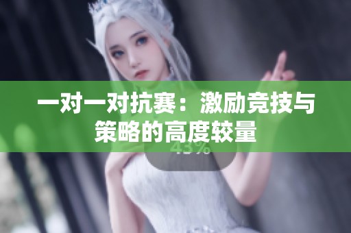 一对一对抗赛：激励竞技与策略的高度较量