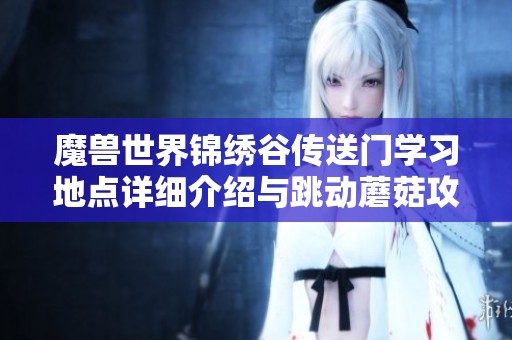 魔兽世界锦绣谷传送门学习地点详细介绍与跳动蘑菇攻略