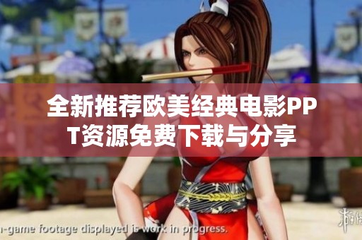 全新推荐欧美经典电影PPT资源免费下载与分享