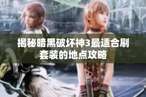 揭秘暗黑破坏神3最适合刷套装的地点攻略