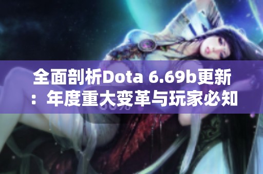 全面剖析Dota 6.69b更新：年度重大变革与玩家必知细节解析
