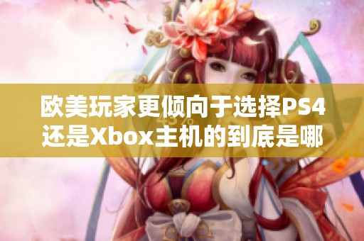 欧美玩家更倾向于选择PS4还是Xbox主机的到底是哪一款