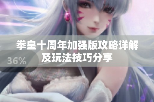 拳皇十周年加强版攻略详解及玩法技巧分享