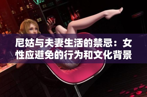 尼姑与夫妻生活的禁忌：女性应避免的行为和文化背景解析
