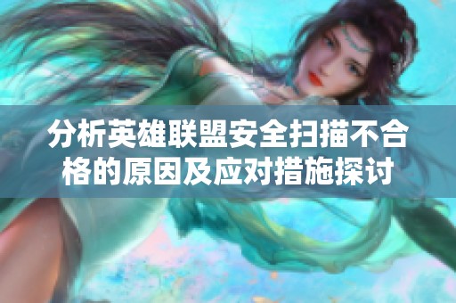 分析英雄联盟安全扫描不合格的原因及应对措施探讨