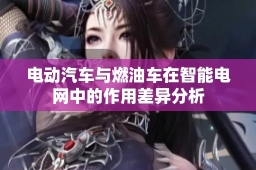 电动汽车与燃油车在智能电网中的作用差异分析