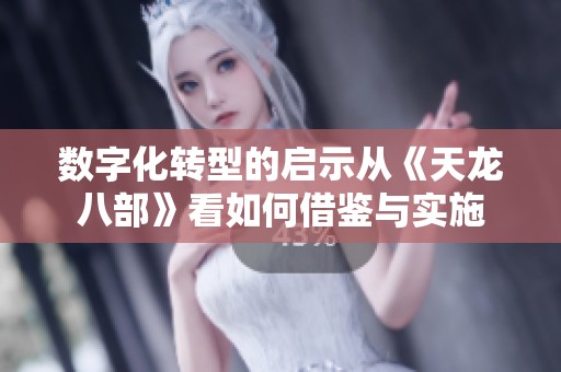 数字化转型的启示从《天龙八部》看如何借鉴与实施