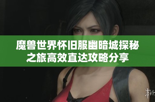 魔兽世界怀旧服幽暗城探秘之旅高效直达攻略分享