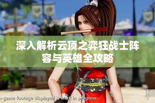 深入解析云顶之弈狂战士阵容与英雄全攻略