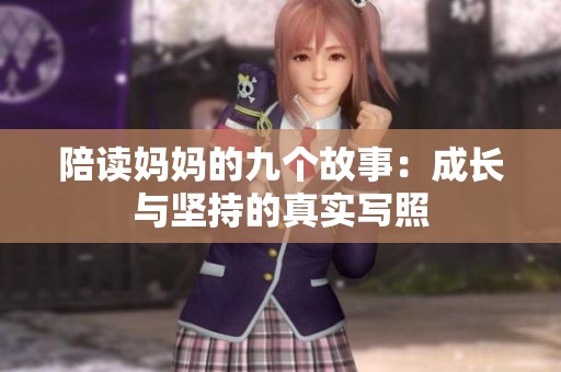 陪读妈妈的九个故事：成长与坚持的真实写照