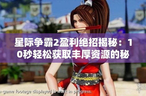 星际争霸2盈利绝招揭秘：10秒轻松获取丰厚资源的秘密策略