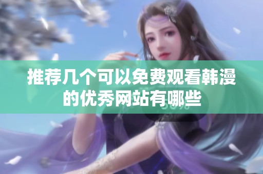 推荐几个可以免费观看韩漫的优秀网站有哪些