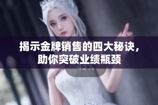揭示金牌销售的四大秘诀，助你突破业绩瓶颈