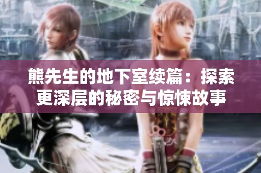 熊先生的地下室续篇：探索更深层的秘密与惊悚故事