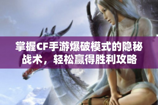 掌握CF手游爆破模式的隐秘战术，轻松赢得胜利攻略