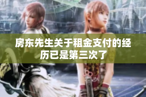 房东先生关于租金支付的经历已是第三次了