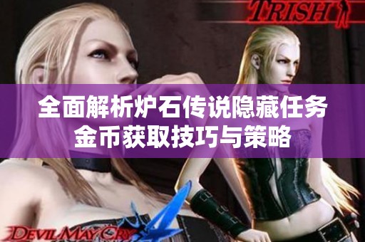 全面解析炉石传说隐藏任务金币获取技巧与策略