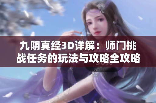 九阴真经3D详解：师门挑战任务的玩法与攻略全攻略揭秘