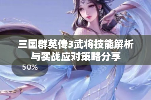 三国群英传3武将技能解析与实战应对策略分享