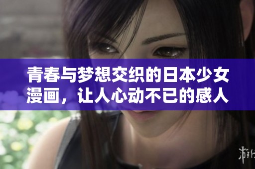 青春与梦想交织的日本少女漫画，让人心动不已的感人故事