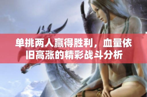 单挑两人赢得胜利，血量依旧高涨的精彩战斗分析