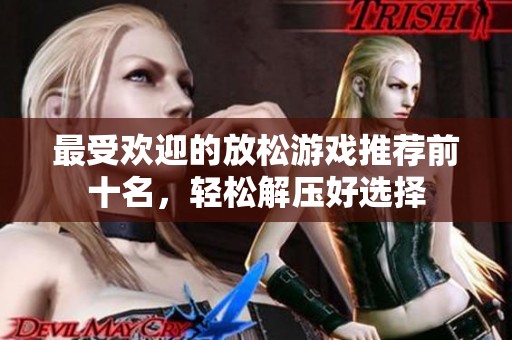 最受欢迎的放松游戏推荐前十名，轻松解压好选择